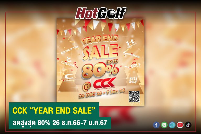 CCK “YEAR END SALE” ลดสูงสุด 80% 26 ธ.ค.66-7 ม.ค.67