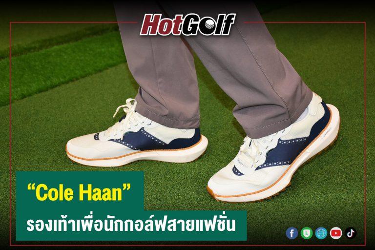 “Cole Haan” รองเท้าเพื่อนักกอล์ฟสายแฟชั่น