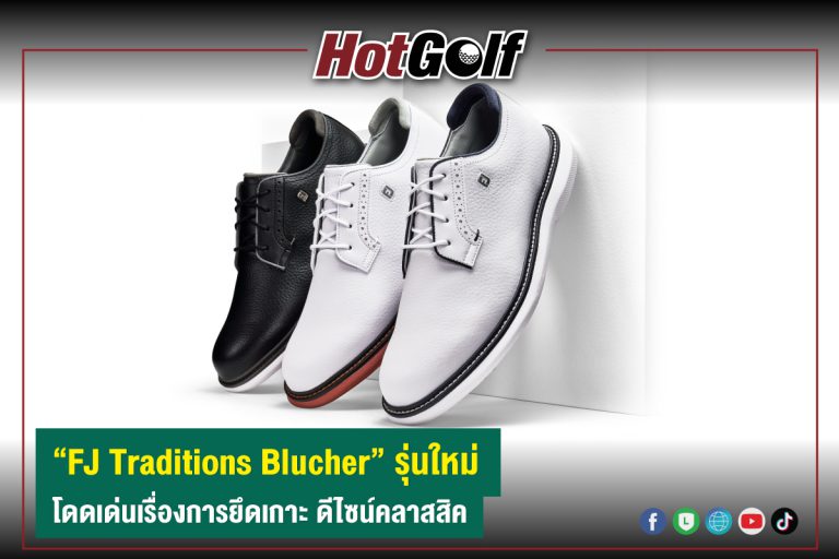 “FJ Traditions Blucher” รุ่นใหม่ โดดเด่นเรื่องการยึดเกาะ ดีไซน์คลาสสิค