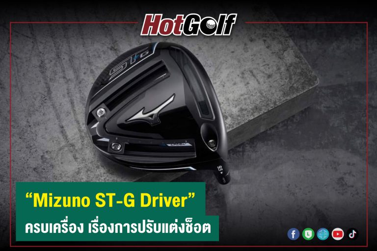 “Mizuno ST-G Driver”  ครบเครื่อง เรื่องการปรับแต่งช็อต