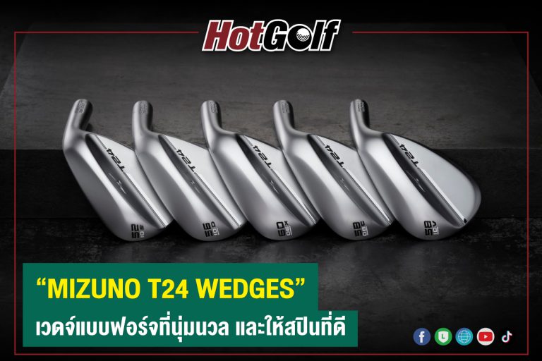 “MIZUNO T24 WEDGES” เวดจ์แบบฟอร์จที่นุ่มนวล และให้สปินที่ดี