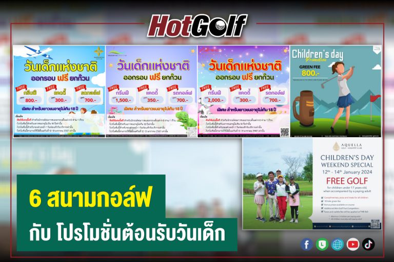 6 สนามกอล์ฟ กับ โปรโมชั่นต้อนรับวันเด็ก