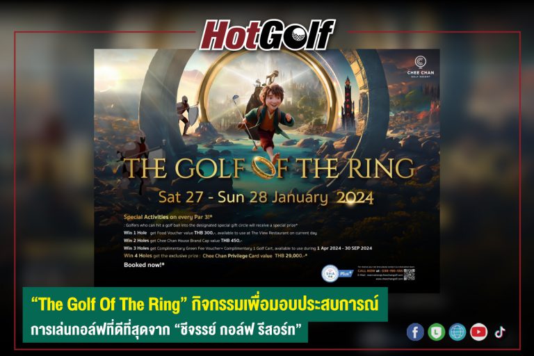 “The Golf Of The Ring” กิจกรรมเพื่อมอบประสบการณ์ การเล่นกอล์ฟที่ดีที่สุดจาก “ชีจรรย์ กอล์ฟ รีสอร์ท”