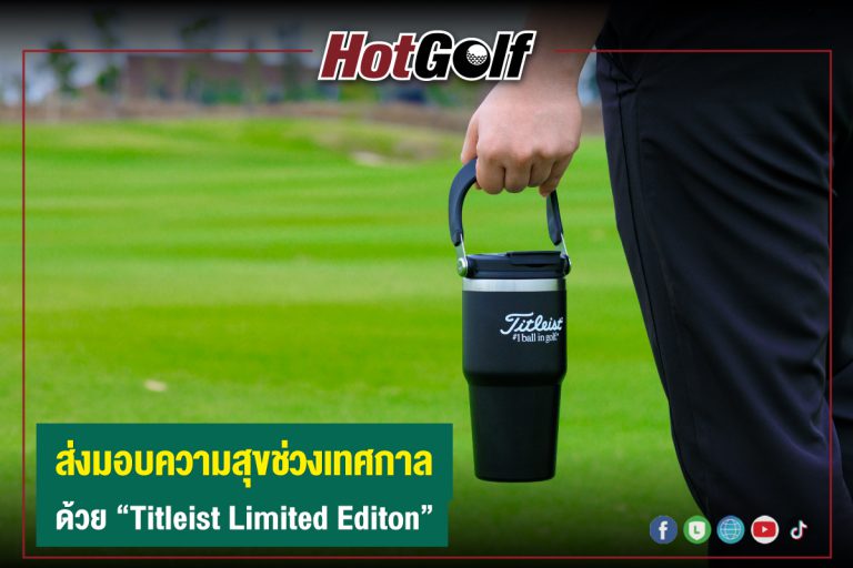 ส่งมอบความสุขช่วงเทศกาล ด้วย “Titleist Limited Editon”