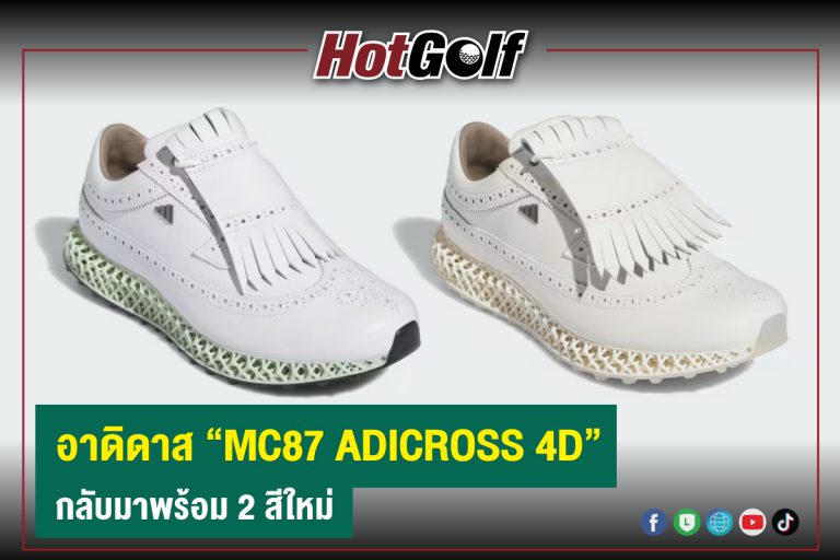 อาดิดาส “MC87 ADICROSS 4D” กลับมาพร้อม 2 สีใหม่