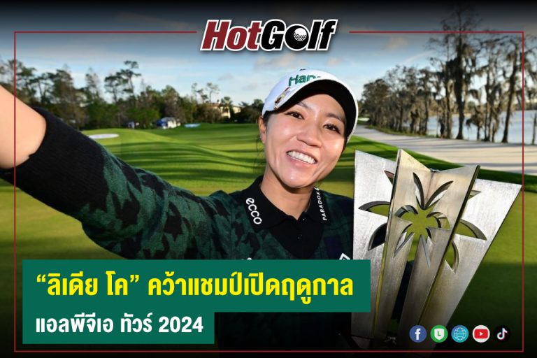 “ลิเดีย โค” คว้าแชมป์เปิดฤดูกาล แอลพีจีเอ ทัวร์ 2024