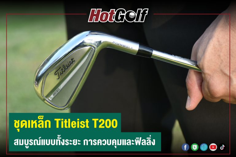 ชุดเหล็ก Titleist T200 สมบูรณ์แบบทั้งระยะ การควบคุมและฟิลลิ่ง