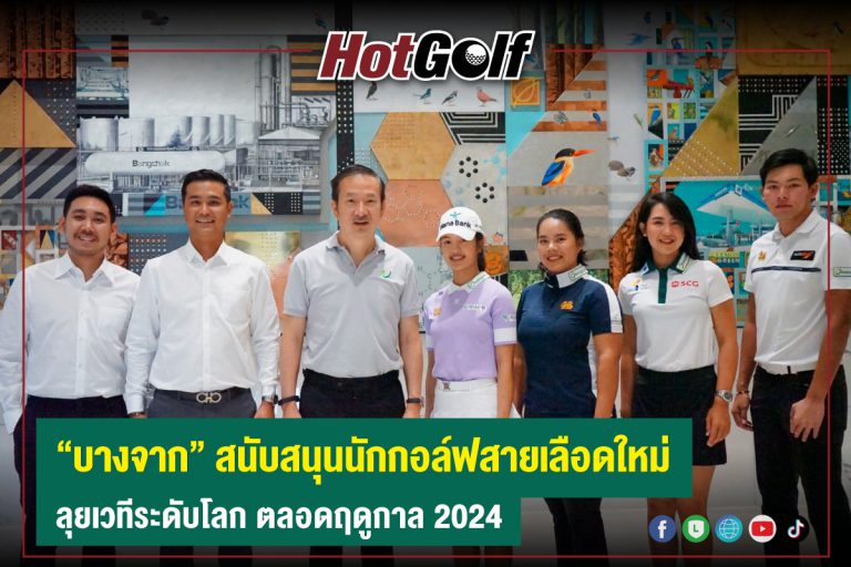 “บางจาก” สนับสนุนนักกอล์ฟสายเลือดใหม่ ลุยเวทีระดับโลก ตลอดฤดูกาล 2024