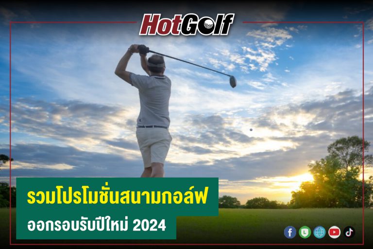 รวมโปรโมชั่นสนามกอล์ฟ ออกรอบรับปีใหม่ 2024