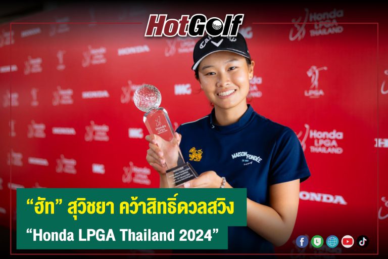 “ฮัท” สุวิชยา คว้าสิทธิ์ดวลสวิง “Honda LPGA Thailand 2024”