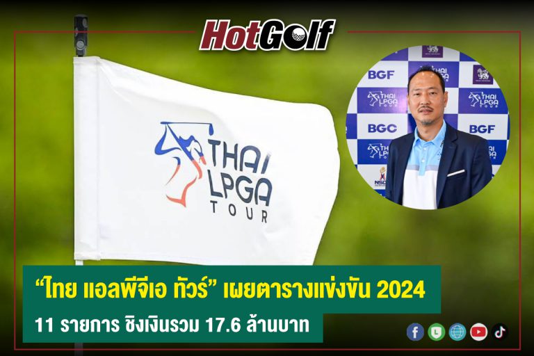 “ไทย แอลพีจีเอ ทัวร์” เผยตารางแข่งขัน 2024 11 รายการ ชิงเงินรวม 17.6 ล้านบาท