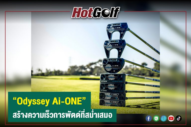 Odyssey Ai-ONE สร้างความเร็วการพัตต์ที่สม่ำเสมอ