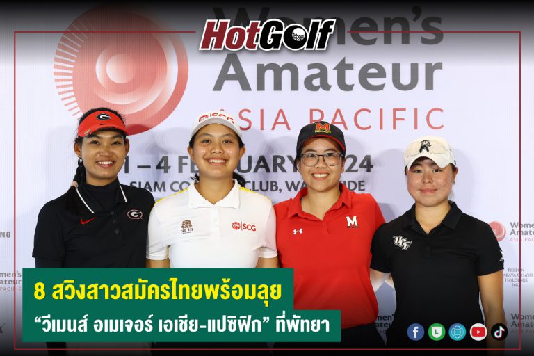 8 สวิงสาวสมัครไทยพร้อมลุย “วีเมนส์ อเมเจอร์ เอเชีย-แปซิฟิก” ที่พัทยา