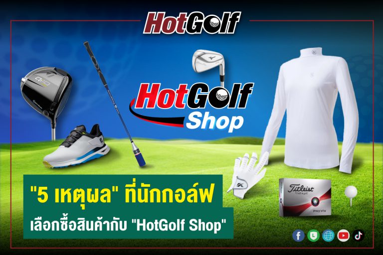 “5 เหตุผล” ที่นักกอล์ฟ เลือกซื้อสินค้ากับ “HotGolf Shop”
