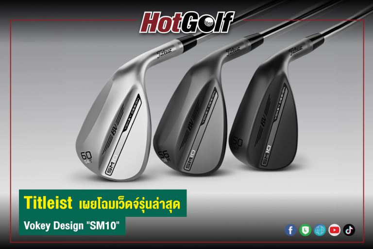 Titleist เผยโฉมเว็ดจ์รุ่นล่าสุด Vokey Design “SM10”