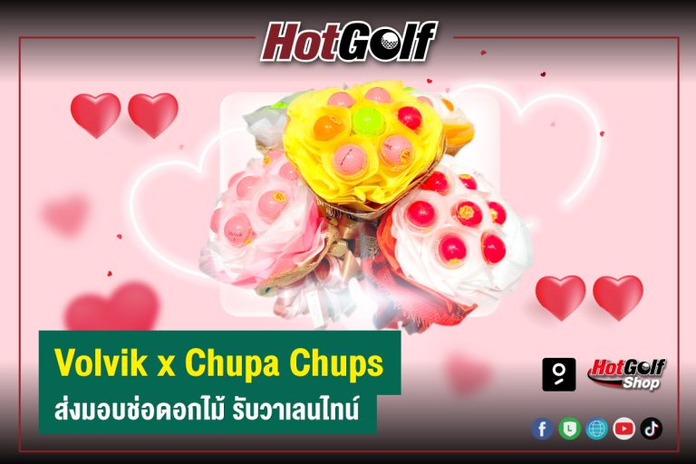 Volvik x Chupa Chups ส่งมอบช่อดอกไม้ รับวาเลนไทน์