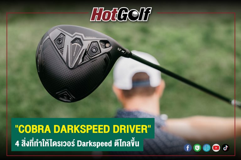 Cobra Darkspeed Driver 4 สิ่งที่ทำให้ไดรเวอร์ Darkspeed ตีไกลขึ้น