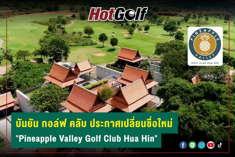 บันยัน กอล์ฟ คลับ ประกาศเปลี่ยนชื่อใหม่ “Pineapple Valley Golf Club Hua Hin”