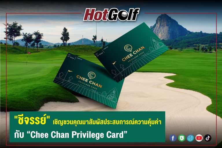 “ชีจรรย์” เชิญชวนคุณมาสัมผัสประสบการณ์ความคุ้มค่า กับ “Chee Chan Privilege Card”