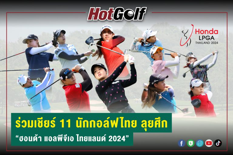 ร่วมเชียร์ 11 นักกอล์ฟไทย ลุยศึก “ฮอนด้า แอลพีจีเอ ไทยแลนด์ 2024”