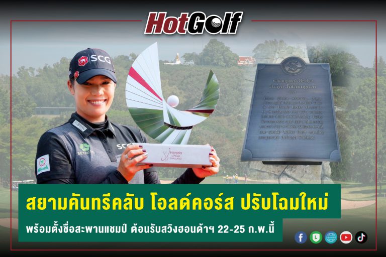 สยามคันทรีคลับ โอลด์คอร์ส ปรับโฉมใหม่ พร้อมตั้งชื่อสะพานแชมป์ ต้อนรับสวิงฮอนด้าฯ 22-25 ก.พ.นี้