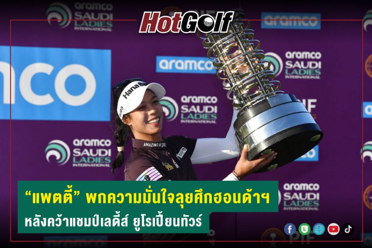 “แพตตี้” พกความมั่นใจลุยศึกฮอนด้าฯ หลังคว้าแชมป์เลดี้ส์ ยูโรเปี้ยนทัวร์