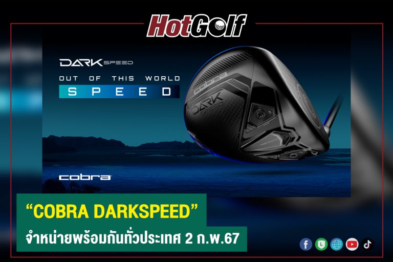 “COBRA DARKSPEED” จำหน่ายพร้อมกันทั่วประเทศ 2 ก.พ.67