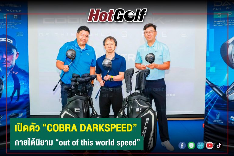 เปิดตัว “COBRA DARKSPEED” ภายใต้นิยาม “out of this world speed”