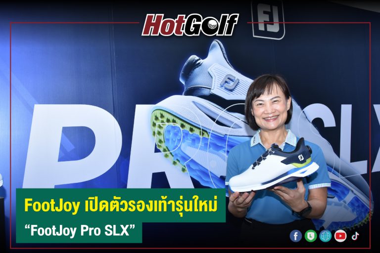 FootJoy เปิดตัวรองเท้ารุ่นใหม่ “FootJoy Pro SLX”