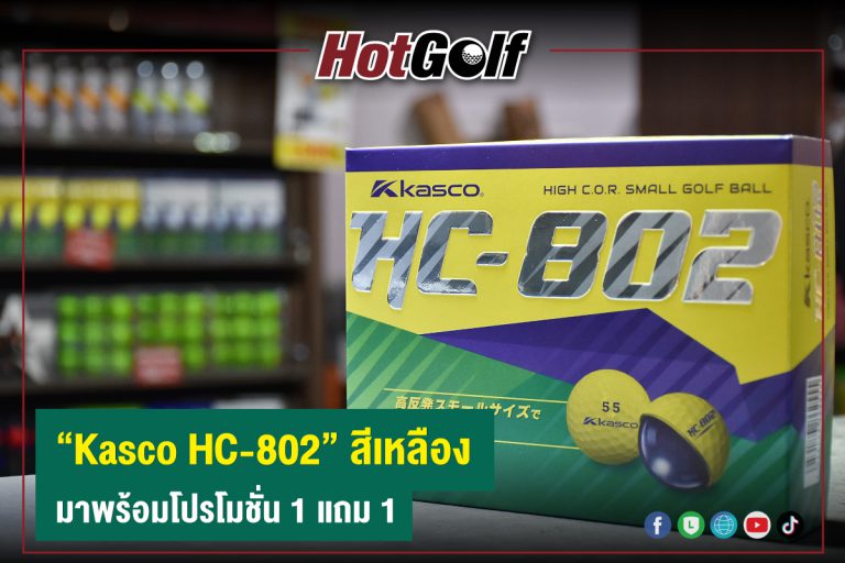 “Kasco HC-802” สีเหลือง มาพร้อมโปรโมชั่น 1 แถม 1