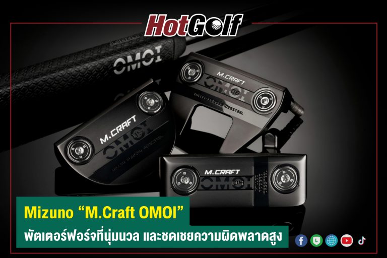 Mizuno “M.Craft OMOI” พัตเตอร์ฟอร์จที่นุ่มนวล และชดเชยความผิดพลาดสูง