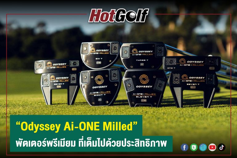 “Odyssey Ai-ONE Milled” พัตเตอร์พรีเมียม ที่เต็มไปด้วยประสิทธิภาพ