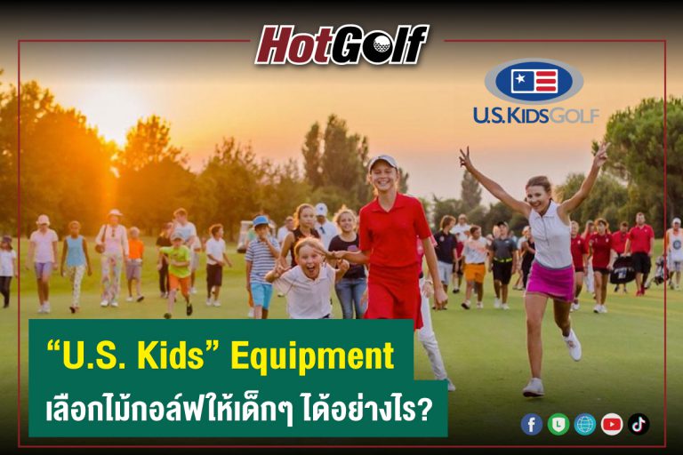“U.S. Kids” Equipment เลือกไม้กอล์ฟให้เด็กๆ ได้อย่างไร?