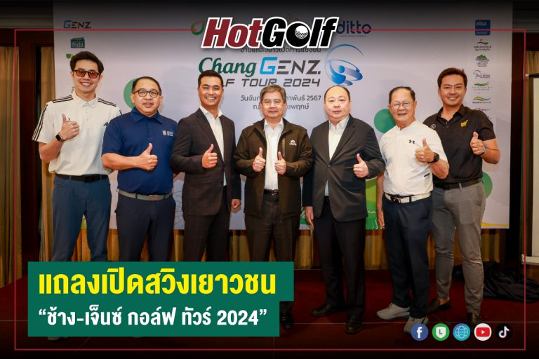 แถลงเปิดสวิงเยาวชน “ช้าง-เจ็นซ์ กอล์ฟ ทัวร์ 2024”