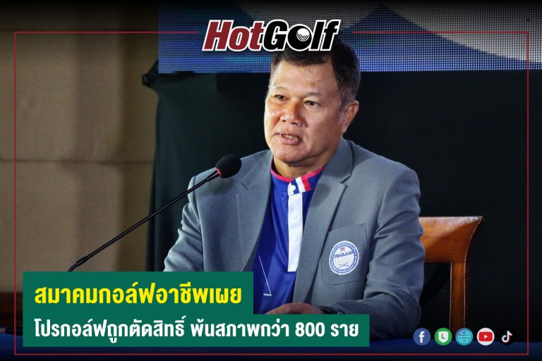 สมาคมกอล์ฟอาชีพเผย โปรกอล์ฟถูกตัดสิทธิ์ พ้นสภาพกว่า 800 ราย