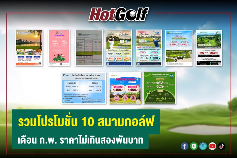 รวมโปรโมชั่น 10 สนามกอล์ฟ เดือนก.พ. ราคาไม่เกินสองพันบาท