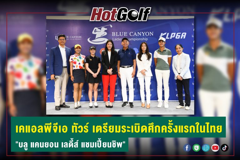 เคแอลพีจีเอ ทัวร์ เตรียมระเบิดศึกครั้งแรกในไทย บลู แคนยอน เลดี้ส์ แชมเปี้ยนชิพ