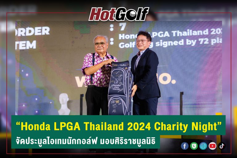 “Honda LPGA Thailand 2024 Charity Night” จัดประมูลไอเทมนักกอล์ฟ มอบศิริราชมูลนิธิ