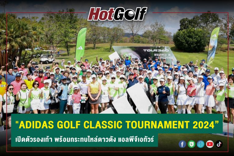 “ADIDAS GOLF CLASSIC TOURNAMENT 2024” เปิดตัวรองเท้า พร้อมกระทบไหล่ดาวดัง แอลพีจีเอทัวร์