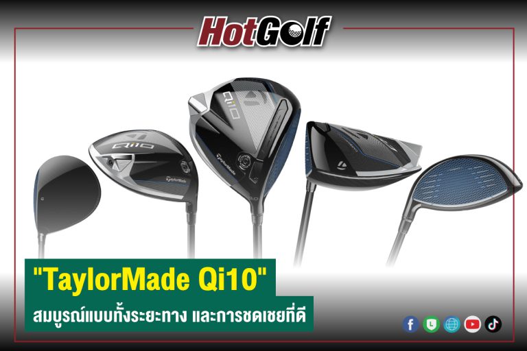 “TaylorMade Qi10” สมบูรณ์แบบทั้งระยะทาง และการชดเชยที่ดี