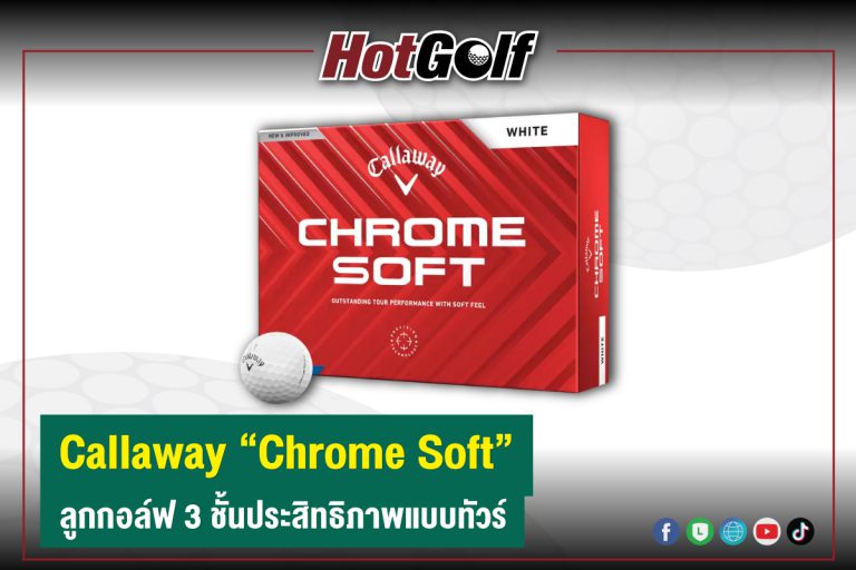 Callaway “Chrome Soft” ลูกกอล์ฟ 3 ชั้นประสิทธิภาพแบบทัวร์