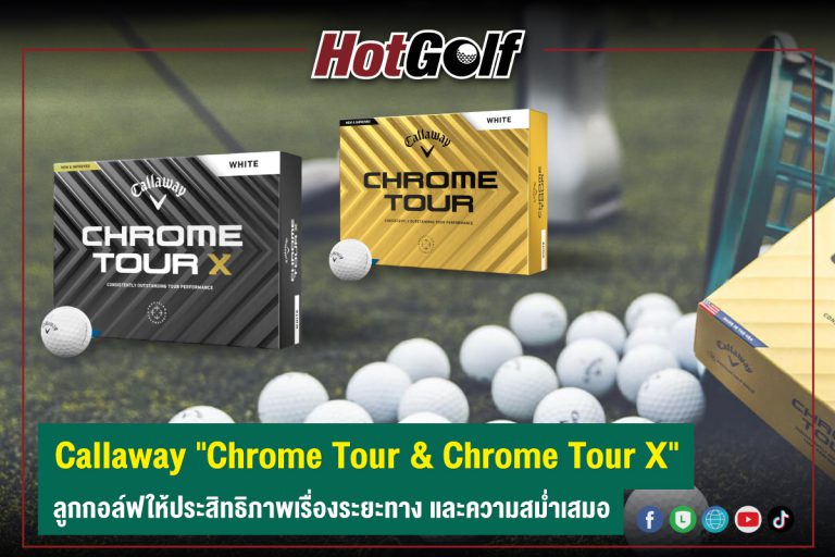 Callaway “Chrome Tour & Chrome Tour X” ลูกกอล์ฟให้ประสิทธิภาพเรื่องระยะทาง และความสม่ำเสมอ