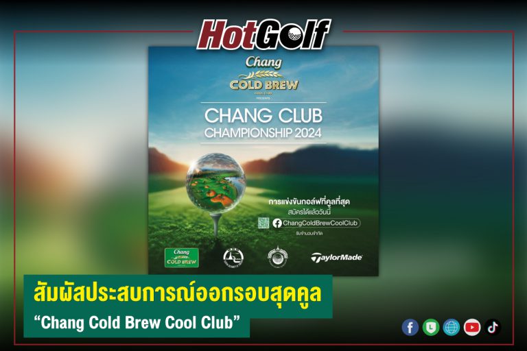 สัมผัสประสบการณ์ออกรอบสุดคูล “Chang Cold Brew Cool Club”