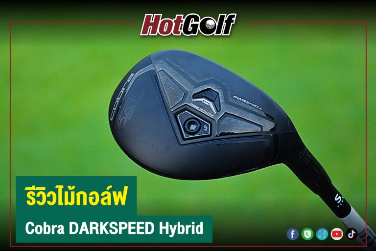 รีวิวไม้กอล์ฟ : Cobra DARKSPEED Hybrid