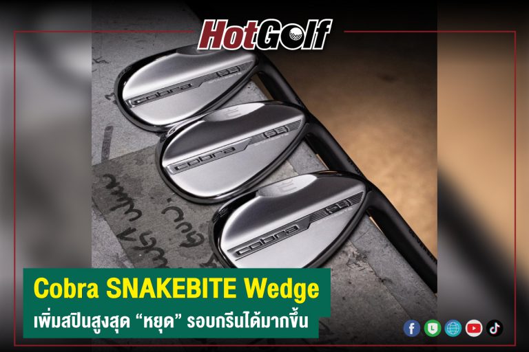 Cobra SNAKEBITE Wedge เพิ่มสปินสูงสุด “หยุด” รอบกรีนได้มากขึ้น