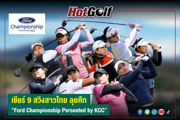 เชียร์ 9 สวิงสาวไทย ลุยศึก “Ford Championship Persented by KCC”