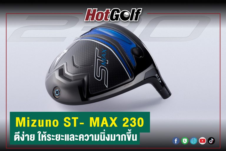 Mizuno ST- MAX 230 ตีง่าย ให้ระยะและความนิ่งมากขึ้น