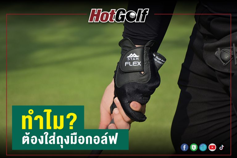 ทำไม? ต้องใส่ถุงมือกอล์ฟ