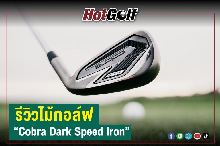 รีวิวไม้กอล์ฟ : Cobra DARKSPEED Iron