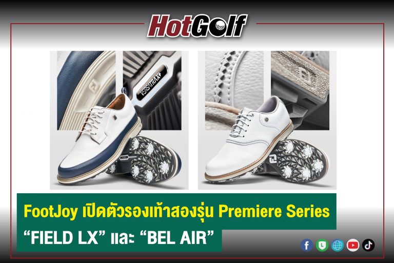 FootJoy เปิดตัวรองเท้าสองรุ่น Premiere Series “FIELD LX” และ “BEL AIR”